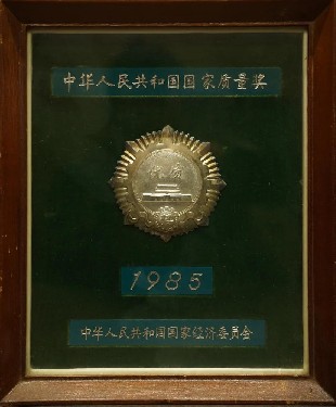 1985·中華人民共（gòng）和國國家質量獎