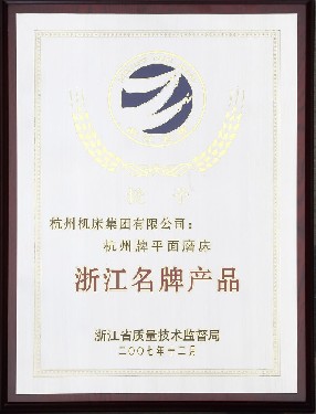 浙江名（míng）牌產品（杭州牌平麵磨床）