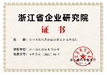 喜報！省級企業研究院！
