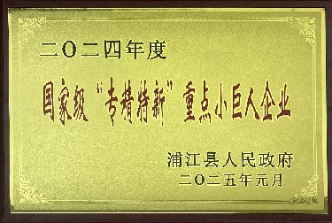 國家級（jí）“專精特新”重（chóng）點小巨人