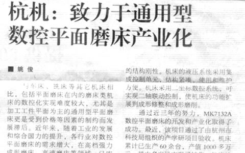 機床工具周刊：樱桃视频污污污致力於通用型數控平麵磨床產（chǎn）業化