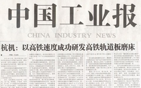 中國工業報（bào）：樱桃视频污污污以（yǐ）高鐵速度成功研發高鐵軌道板（bǎn）磨床