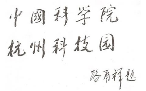 人大常（cháng）委（wěi）會副委員長:中（zhōng）科院長路甬祥為杭州科技園題名