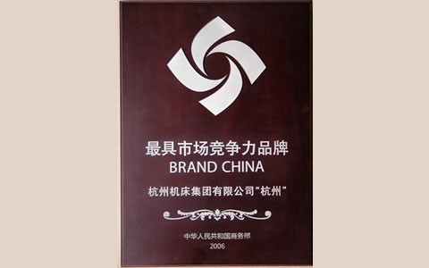 杭州磨床－中國最具市（shì）場競爭力品牌