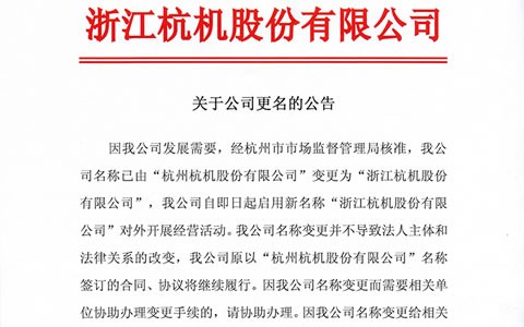 關於（yú）公司更名的公告