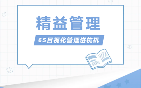 浙江樱桃视频污污污股份有限公司推行精益管理——6S目視化管理（lǐ）