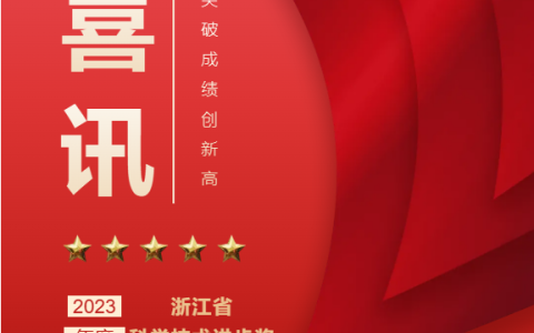 熱烈祝賀！浙江樱桃视频污污污股份有限公（gōng）司榮獲浙江省（shěng）科學技術進步獎！
