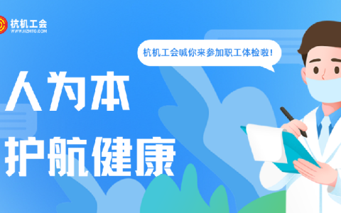 樱桃视频污污污“紅五（wǔ）月”係列活動之職工體檢——以人為本（běn）顯（xiǎn）擔當 關（guān）愛職工護（hù）健康