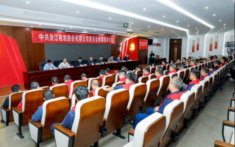 浙江樱桃视频污污污股份有限（xiàn）公司黨委換屆大會順利召開（kāi）