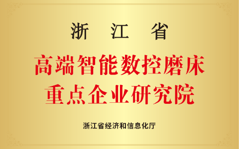 杭（háng）機（jī）磨床研究院（yuàn） | 以（yǐ）精磨之功鑄強國重器 以卓越之誌攀製（zhì）造巔峰