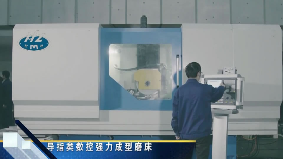 導指類數控強力成形（xíng）磨（mó）床