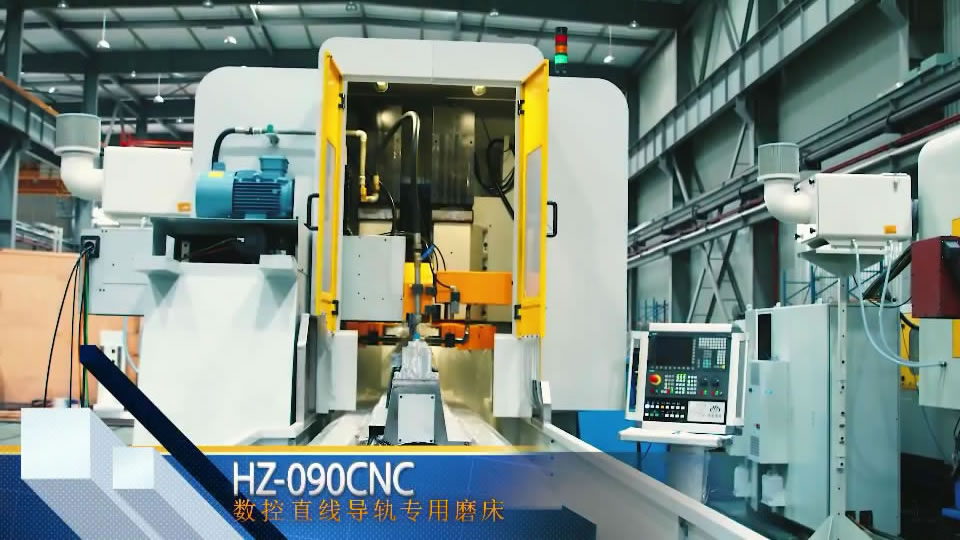 HZ-090CNC 數控直線導軌專（zhuān）用磨床