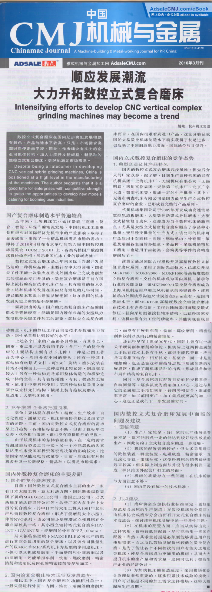 中國CMJ機械與金(jīn)屬:順應複合加工的發展潮流 大力開拓數控立式複合磨床