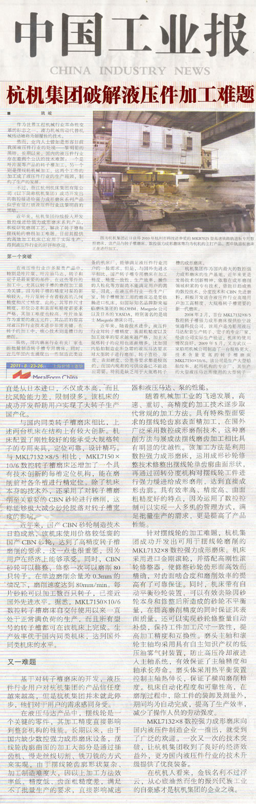 中(zhōng)國工業報:杭(háng)機集團破解液壓(yā)件加工(gōng)難題