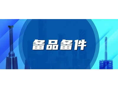 備品備件（jiàn）服務