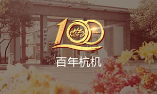 百年杭（háng）機