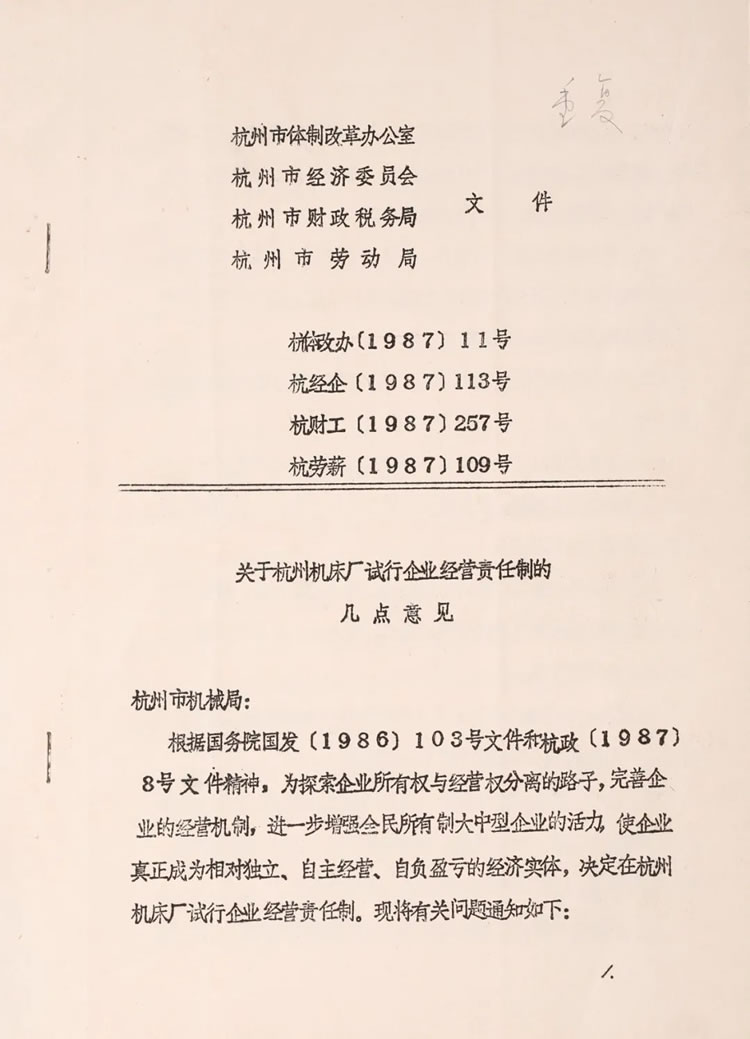 杭州市體製改革辦(bàn)公室下發的“關於杭州(zhōu)機床廠試行企業經營責任製的幾(jǐ)點意見”曆史資料
