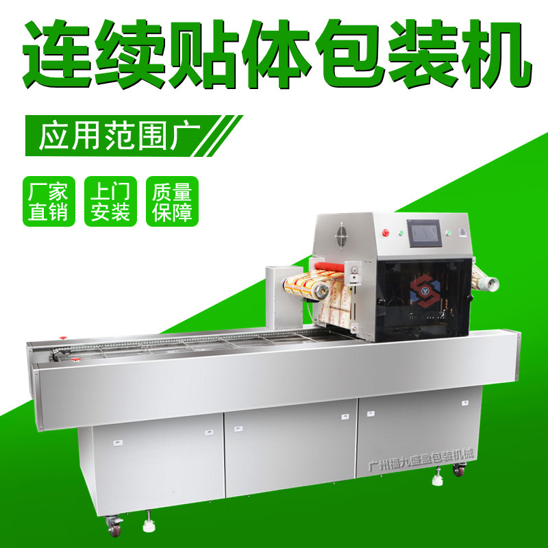 連續（xù）貼體包裝機（jī）