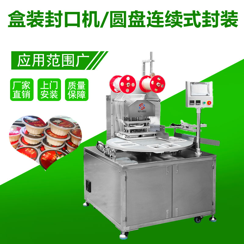 盒裝封口機/圓盤連續式封裝（zhuāng）