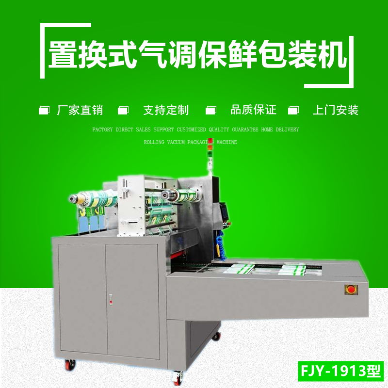 連續式氣調保（bǎo）鮮包（bāo）裝機