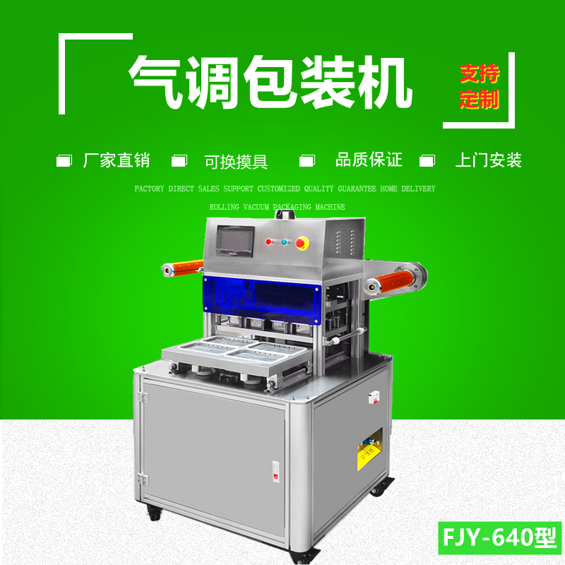 立式正壓置（zhì）換氣調保鮮包裝機