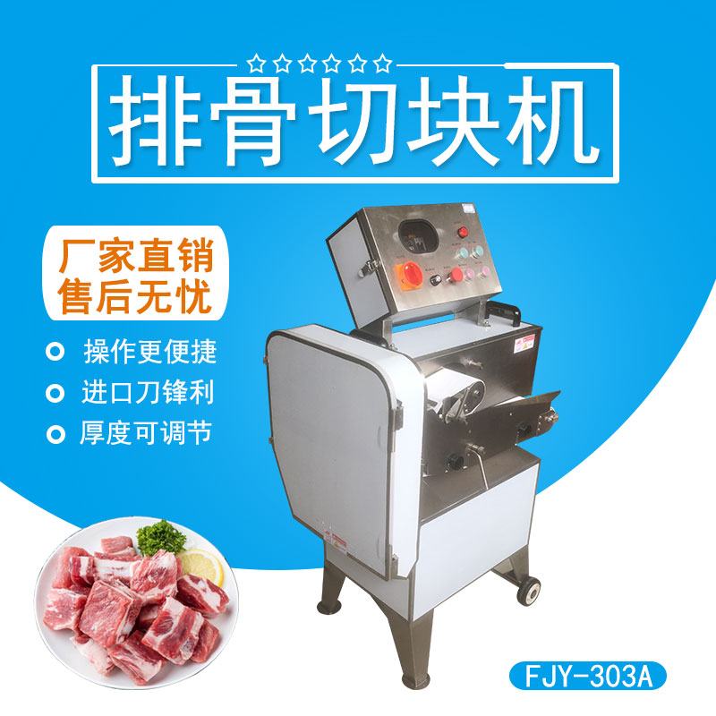 排（pái）骨切塊機（jī） FJY-303A