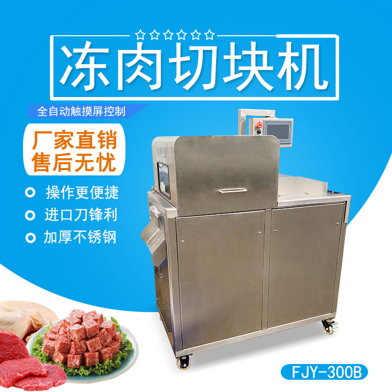 凍肉排（pái）骨切（qiē）塊機（jī） FJY-300B