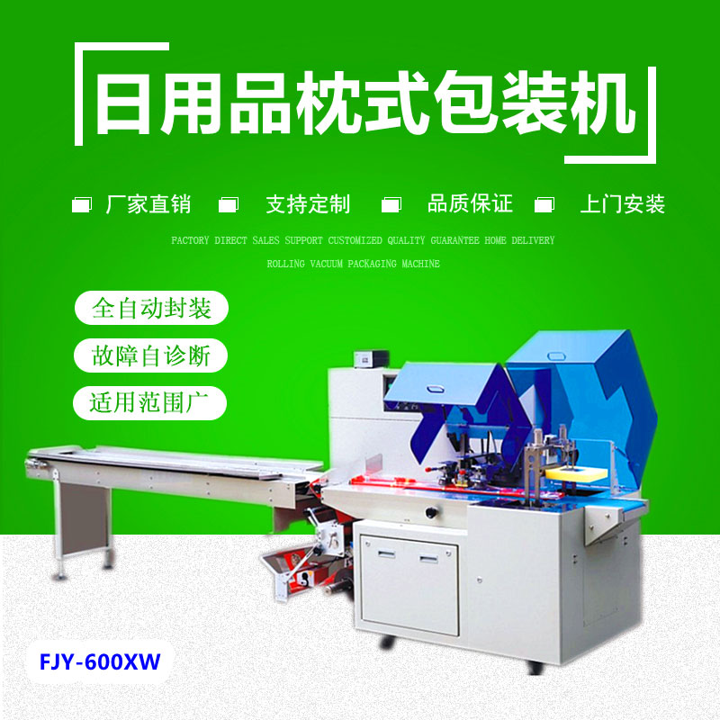 600XW日（rì）用（yòng）品往複式枕式包裝機