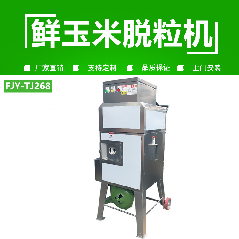 玉米脫（tuō）粒機FJY-268