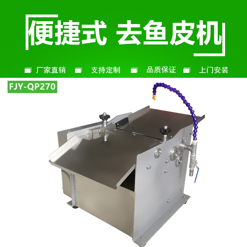 去魚皮（pí）機FJY-270