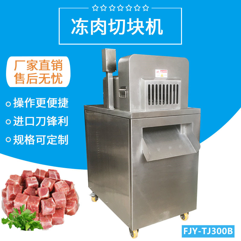 凍肉切（qiē）塊（kuài）機FJY-300B
