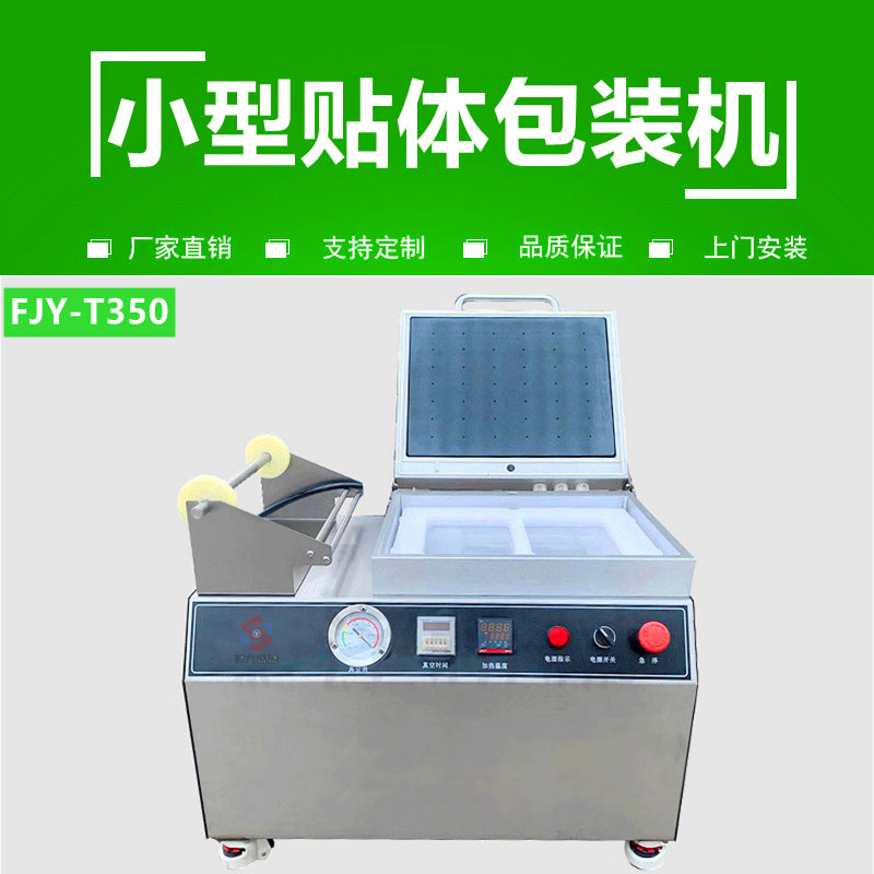 小型貼體（tǐ）包裝機FJY-T350