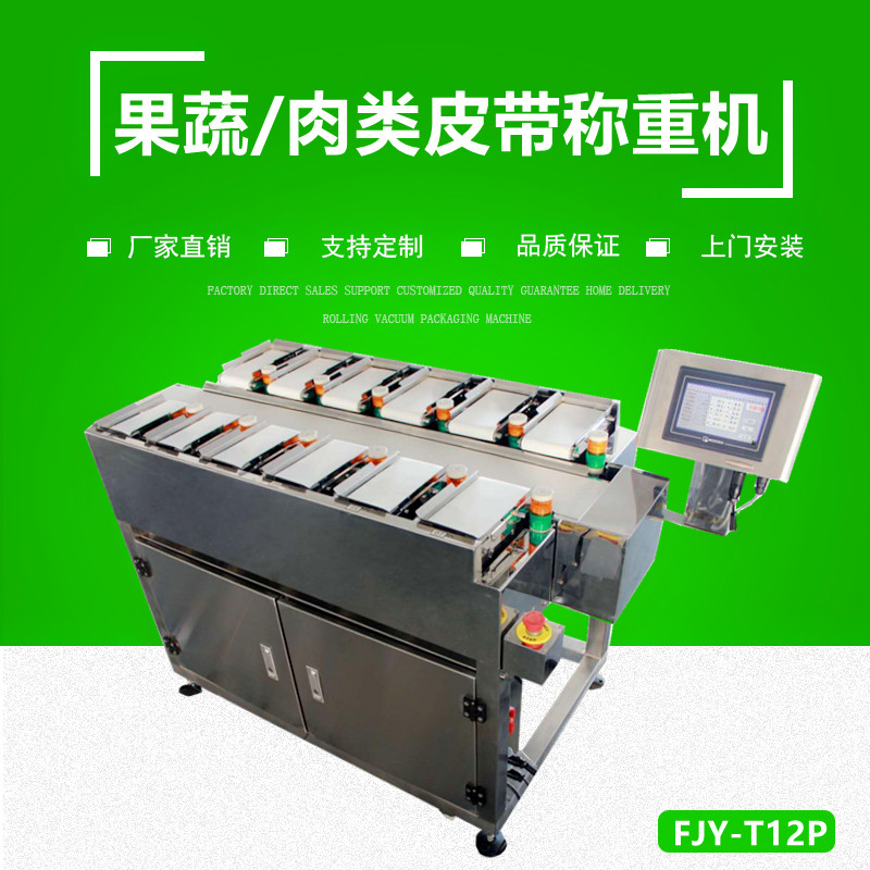 果蔬/肉類（lèi）定量配重機 （皮（pí）帶式）