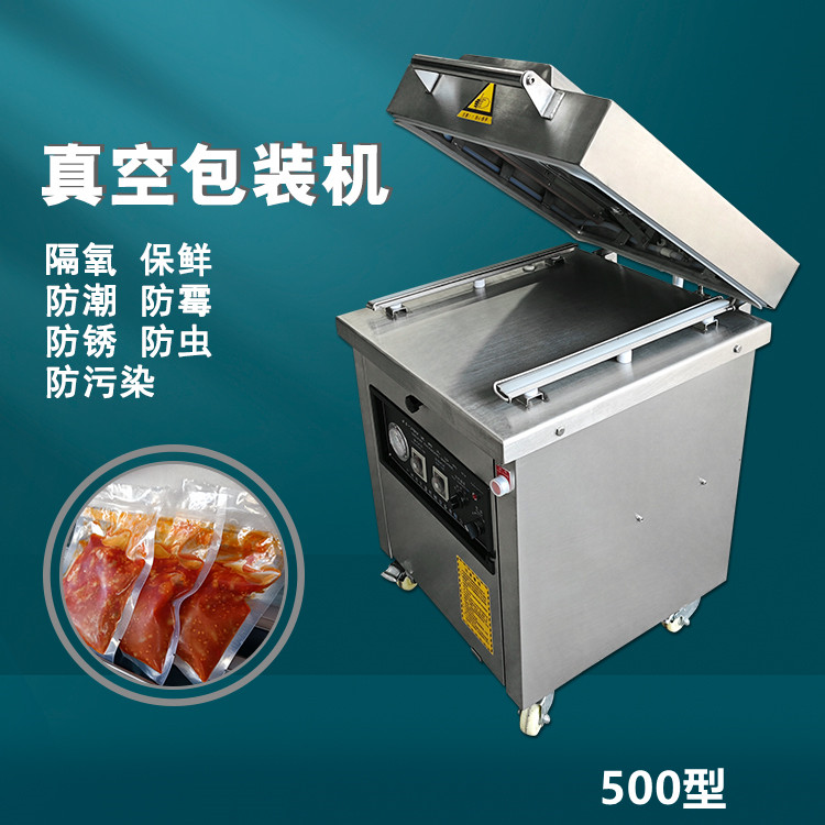 單倉真空包裝（zhuāng）機500B