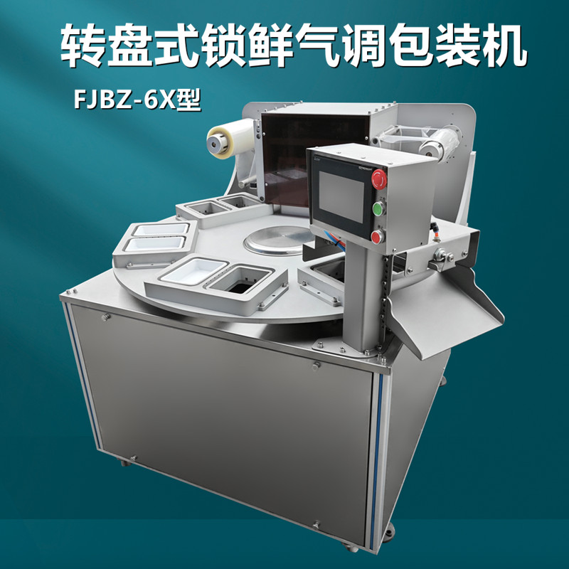 轉（zhuǎn）盤式氣調包裝機